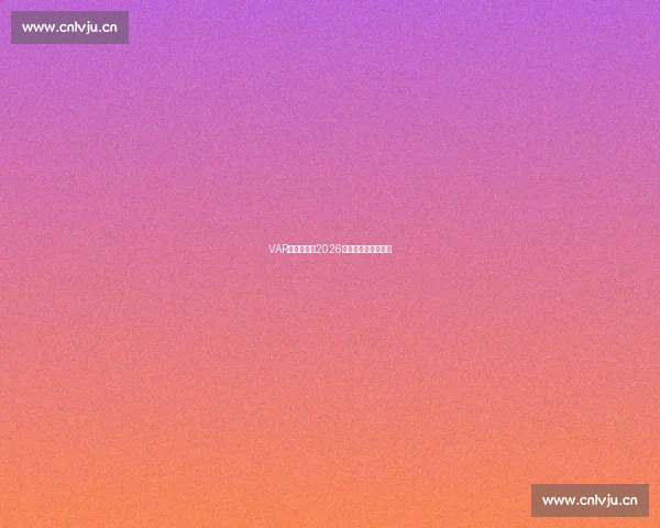 VAR争议不断,2026世界杯投注如何应对 VAR争议不断,2026世界杯投注如何应对